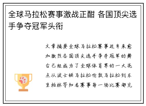 全球马拉松赛事激战正酣 各国顶尖选手争夺冠军头衔