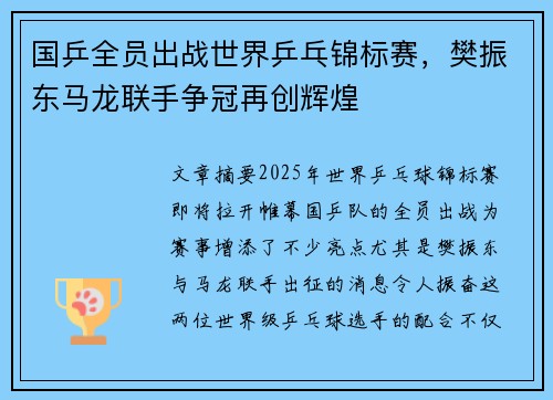 国乒全员出战世界乒乓锦标赛，樊振东马龙联手争冠再创辉煌