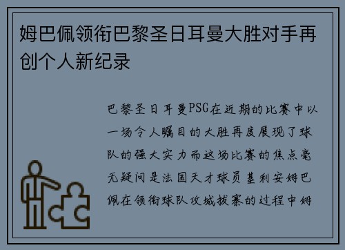 姆巴佩领衔巴黎圣日耳曼大胜对手再创个人新纪录