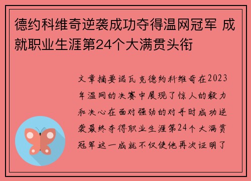 德约科维奇逆袭成功夺得温网冠军 成就职业生涯第24个大满贯头衔