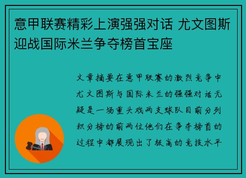 意甲联赛精彩上演强强对话 尤文图斯迎战国际米兰争夺榜首宝座