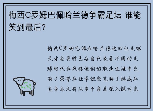 梅西C罗姆巴佩哈兰德争霸足坛 谁能笑到最后？