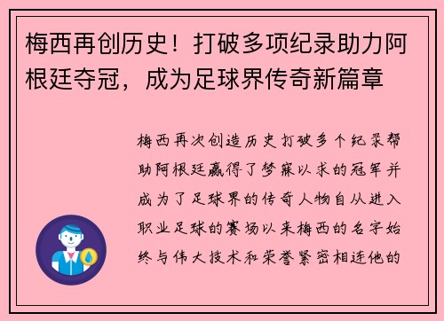 梅西再创历史！打破多项纪录助力阿根廷夺冠，成为足球界传奇新篇章