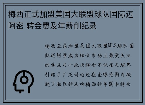 梅西正式加盟美国大联盟球队国际迈阿密 转会费及年薪创纪录