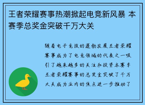 王者荣耀赛事热潮掀起电竞新风暴 本赛季总奖金突破千万大关
